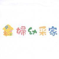 婦幼采家及圖