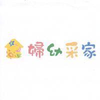 婦幼采家及圖