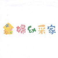 婦幼采家及圖