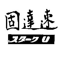 速達固スタ–ク U 