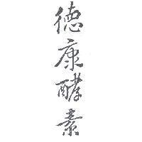 德康酵素