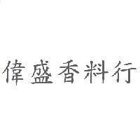 偉盛香料行