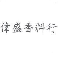 偉盛香料行