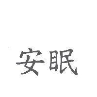 安眠