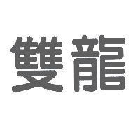 雙龍