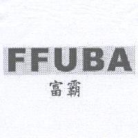 富霸 FFUBA