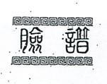 臉譜