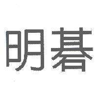 明碁