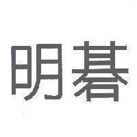 明碁