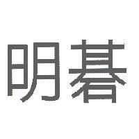 明碁