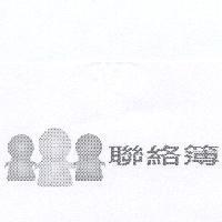 聯絡簿及圖
