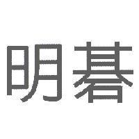 明碁