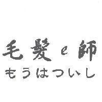 毛髮 e 師 もうはついし