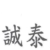 誠泰