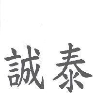 誠泰