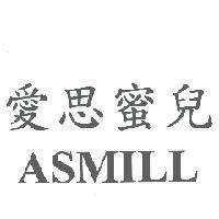 愛思蜜兒 ASMILL