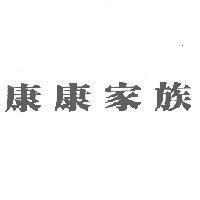 康康家族