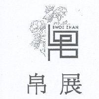 帛展 BWOE ZHAN 及圖