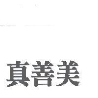 真善美