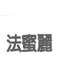 法蜜麗