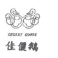 佳儷鵝 CHEERY GOOSE 及圖