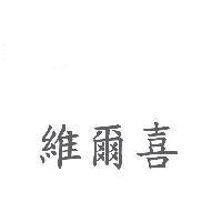 維爾喜