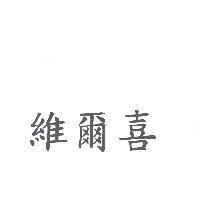 維爾喜