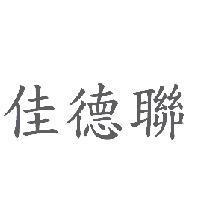 佳德聯