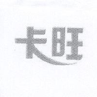 卡旺