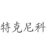 特克尼科
