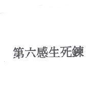 第六感生死鍊