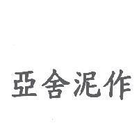亞舍泥作