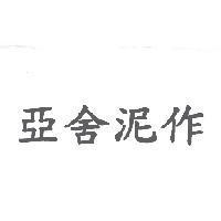 亞舍泥作