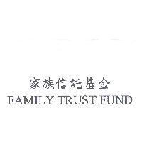 家族信託基金 FAMILY TRUST FUND