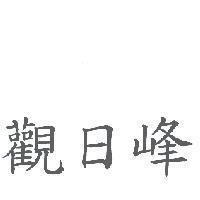 觀日峰