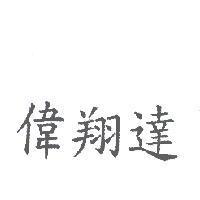 偉翔達