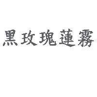 黑玫瑰蓮霧