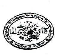 信山及圖