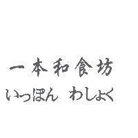 一本和食坊 いっぽん わしょく