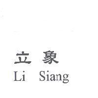 立象