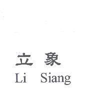 立象 Li Siang