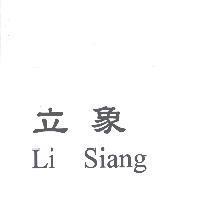 立象