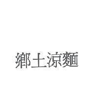 鄉土涼麵