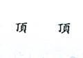 頂頂
