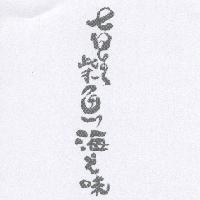 七星柴魚海之味