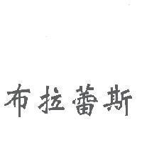 布拉蕾斯