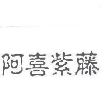 阿喜紫藤