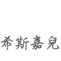 希斯嘉兒