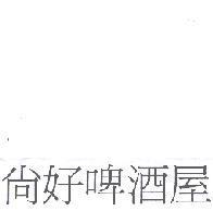 尚好啤酒屋