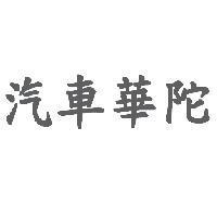 汽車華陀